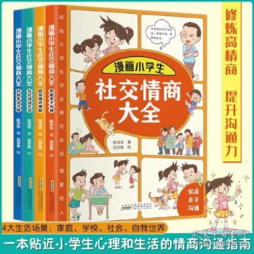 漫画小学生社交情商大全（套装全4册 家庭亲子沟通+校园生活交际+社会活动交流+自我提升激励书籍）