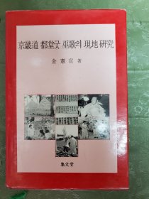 京机道都堂巫歌现地研究（韩文）