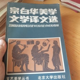 宗白华美学文学译文选