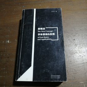 新概念字体基础&应用：中、西文字体设计