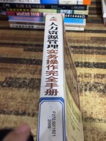 人力资源管理实务操作完全手册