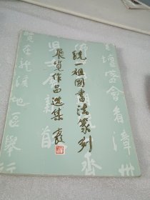 统一祖国书法篆刻展览作品选集