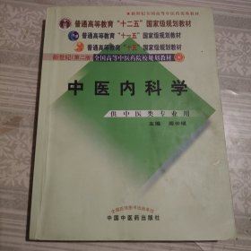 中医内科学