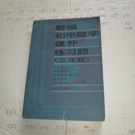 新编初中数学课外练习题 （三年级）