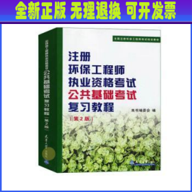 全国注册环保工程师考试培训教材：注册环保工程师执业资格考试公共基础考试考试复习教程