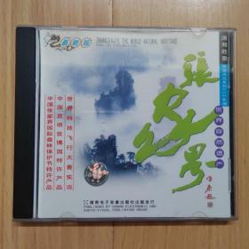（最新版）世界自然遗产张家界VCD  潇湘胜景旅游风光系列VCD影碟