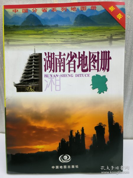 中国分省系列地图册：湖南省地图册