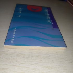 禅海蠡测