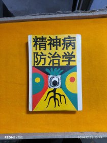 精神病防治学