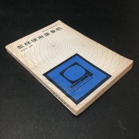 怎樣使用錄象機(jī)【封底輕微傷】