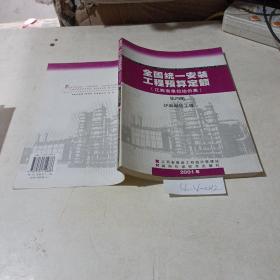全国统一安装工程预算定额，江西省单位估价表（第四册）炉窑砌筑工程，2001年