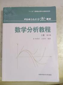 数学分析教程（上第3版中国科学技术大学精品教材）