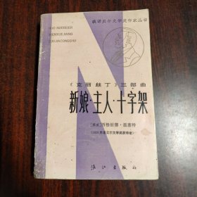 《克丽丝丁》三部曲 新娘、主人、十字架（下册）