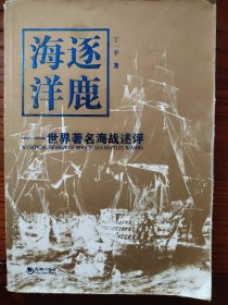 逐鹿海洋：世界著名海战述评