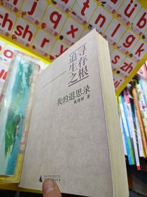 追寻生存之根：我的退思录