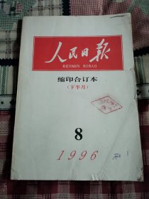 人民日报1996年8（下半月）缩印合订本（馆藏未阅）