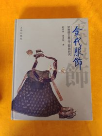 金代服饰——金齐国王墓出土服饰研究