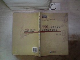 中国：东盟自贸区法律协议条文释义。、