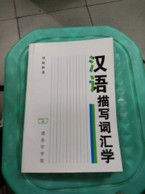 汉语描写词汇学