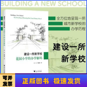 建设一所新学校：花园小学的办学解码