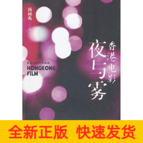 香港电影夜与雾