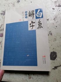 白鱼解字：排印本