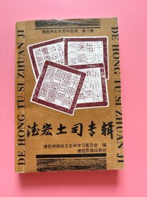 大量实拍图！【 德宏州文史资料选辑.第十辑.德宏土司专辑】，正版书内页干净，无勾划！，1997年1版1印！初版、一版一印！