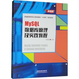 MySQL數(shù)據(jù)庫原理及實(shí)踐教程 微課版