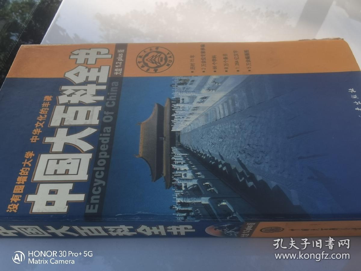 中国大百科全书，光盘1.2十版 DVD ROM，没有围墙的大学中华文化的丰碑 南京航空航天大学建校50周年纪念版