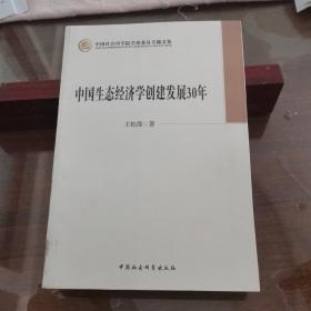 中国生态经济学创建发展30年