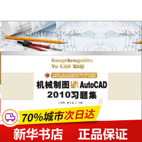 机械制图与AutoCAD2010习题集