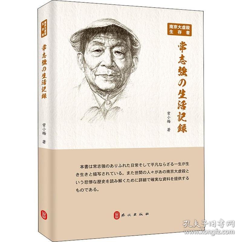 南京大屠杀幸存者常志强的生活史 9787119122908