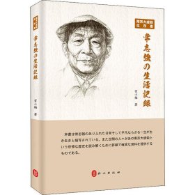 南京大屠杀幸存者常志强的生活史 9787119122908