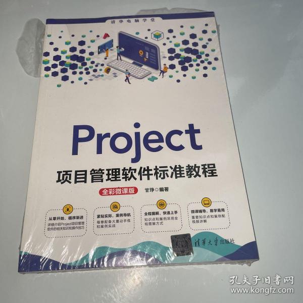 Project项目管理软件标准教程(全彩微课版)