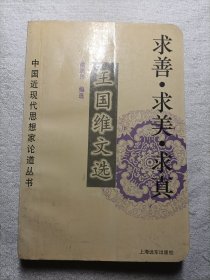 王国维文选 求善，求美，求真