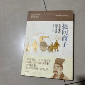 提问商子：矢志変革 法家英豪