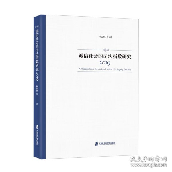 诚信社会的司法指数研究（2019）