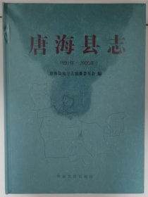 唐海县志 : 1991～2005