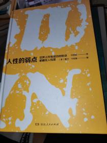 人性的弱点（实用解读版）：搞定人就能搞定一切！高情商、会说话、讲故事、带团队