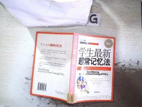 学生最新超常记忆法.