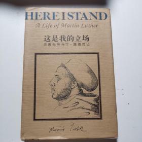 这是我的立场：改教先导马丁·路德传记