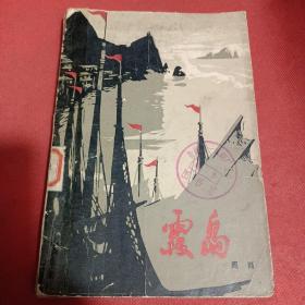 霞岛