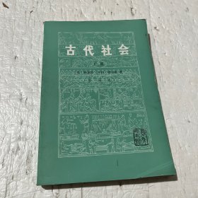 古代社会（下）