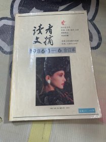 读者文摘1986 1-6