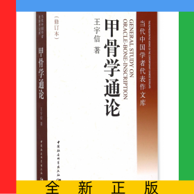 甲骨学通论(修订本)/当代中国学者代表作文库