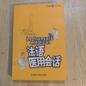 外研社法语通系列：法语医用会话