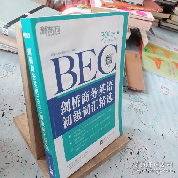 新东方·剑桥商务英语（BEC）初级词汇精选