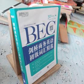 新东方·剑桥商务英语（BEC）初级词汇精选