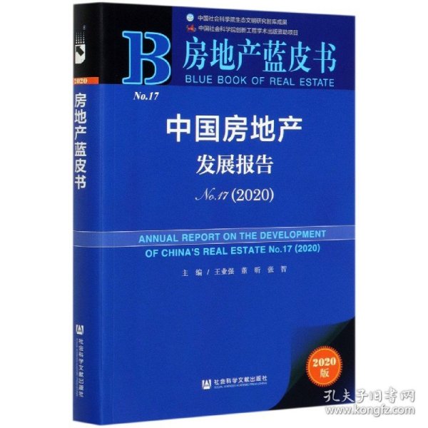 房地产蓝皮书：中国房地产发展报告No.17（2020）