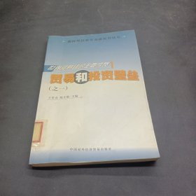 世界贸易组织主要成员贸易和投资壁垒（之一）——国际市场壁垒调查系列丛书